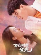 而你剛好發(fā)光劇情介紹(1-24全集)