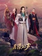 月隕回聲劇情介紹(1-14全集)