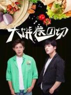 大餅卷一切劇情介紹(1-12全集)