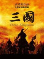 新三國演義（國語版）劇情介紹(1-95全集)
