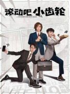 滾動(dòng)吧，小齒輪劇情介紹(1-32全集)
