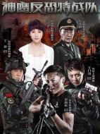 反恐特戰(zhàn)隊