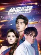 秘密追蹤劇情介紹(1-28全集)