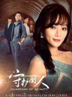 守護麗人劇情介紹(1-50全集)