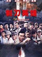 刺刀英雄劇情介紹(1-44全集)