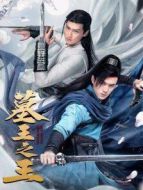 墓王之王劇情介紹(1-32全集)