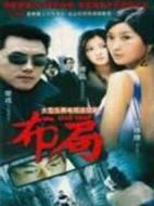 布局劇情介紹(1-27全集)