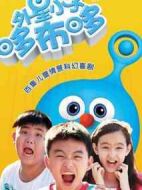 外星小子哆布哆