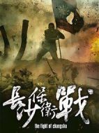 長沙保衛(wèi)戰(zhàn)