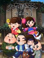 少年師爺之智慧絲路劇情介紹(1-26全集)