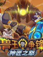 獸王爭鋒之神匠之怒劇情介紹(1-13全集)