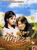 希望之歌劇情介紹(1-16全集)