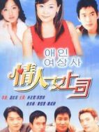 情人女上司劇情介紹(1-16全集)