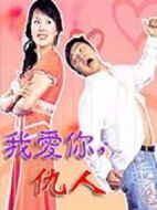 我愛你冤家劇情介紹(1-18全集)