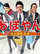 APOYAN～奔跑吧國際機場