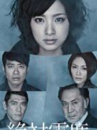 絕對(duì)零度劇情介紹(1-11全集)