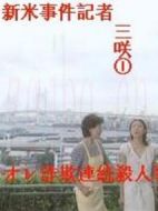 菜鳥(niǎo)記者歪打正著辦案劇情介紹(1-1全集)