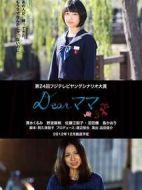 Dear媽媽劇情介紹(1-1全集)