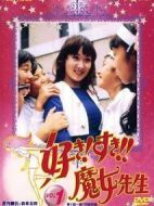 喜歡！喜歡！！魔女老師海報(bào)