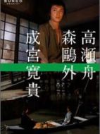 高瀨舟劇情介紹(1-1全集)