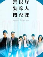 警視廳失蹤人搜查課