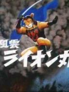 風(fēng)云獅子丸