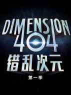 宕機(jī)異次元?jiǎng)∏榻榻B(1-6全集)