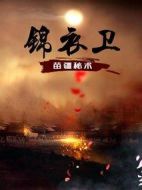 錦衣衛(wèi)之苗疆秘術劇情介紹(1-12全集)