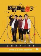 說的就是你第三季