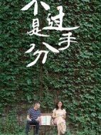 不過是分手第一季劇情介紹(1-8全集)