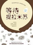 等待提拉米蘇劇情介紹(1-24全集)