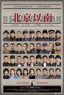 北京以南劇情介紹(1-40全集)