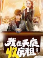 我在天庭收房租海報(bào)