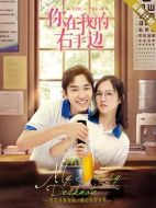 你在我的右手邊劇情介紹(1-24全集)