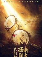 我們的西南聯大劇情介紹(1-40全集)