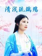 清淺琉璃殤劇情介紹(1-19全集)