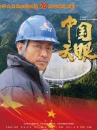 中國天眼劇情介紹(1-41全集)