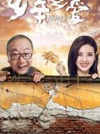 鄉(xiāng)親鄉(xiāng)愛劇情介紹(1-39全集)