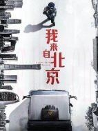 我來自北京