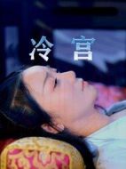 冷宮劇情介紹(1-6全集)