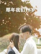 那年我們18歲劇情介紹(1-9全集)
