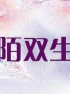 漓陌雙生劫劇情介紹(1-21全集)