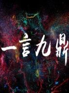 一言九鼎劇情介紹(1-56全集)