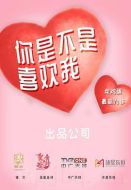 你是不是喜歡我劇情介紹(1-12全集)