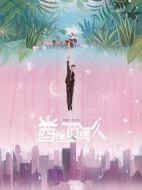 酋長的男人劇情介紹(1-30全集)