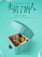 賣房子的人劇情介紹(1-53全集)
