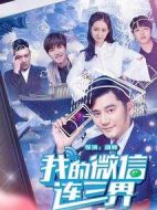 我的微信連三界劇情介紹(1-35全集)