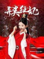 異類(lèi)狂妃劇情介紹(1-24全集)