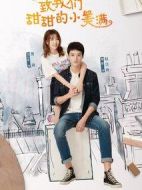 致我們甜甜的小美滿(mǎn)劇情介紹(1-28全集)