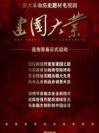 建國(guó)大業(yè)劇情介紹(1-30全集)